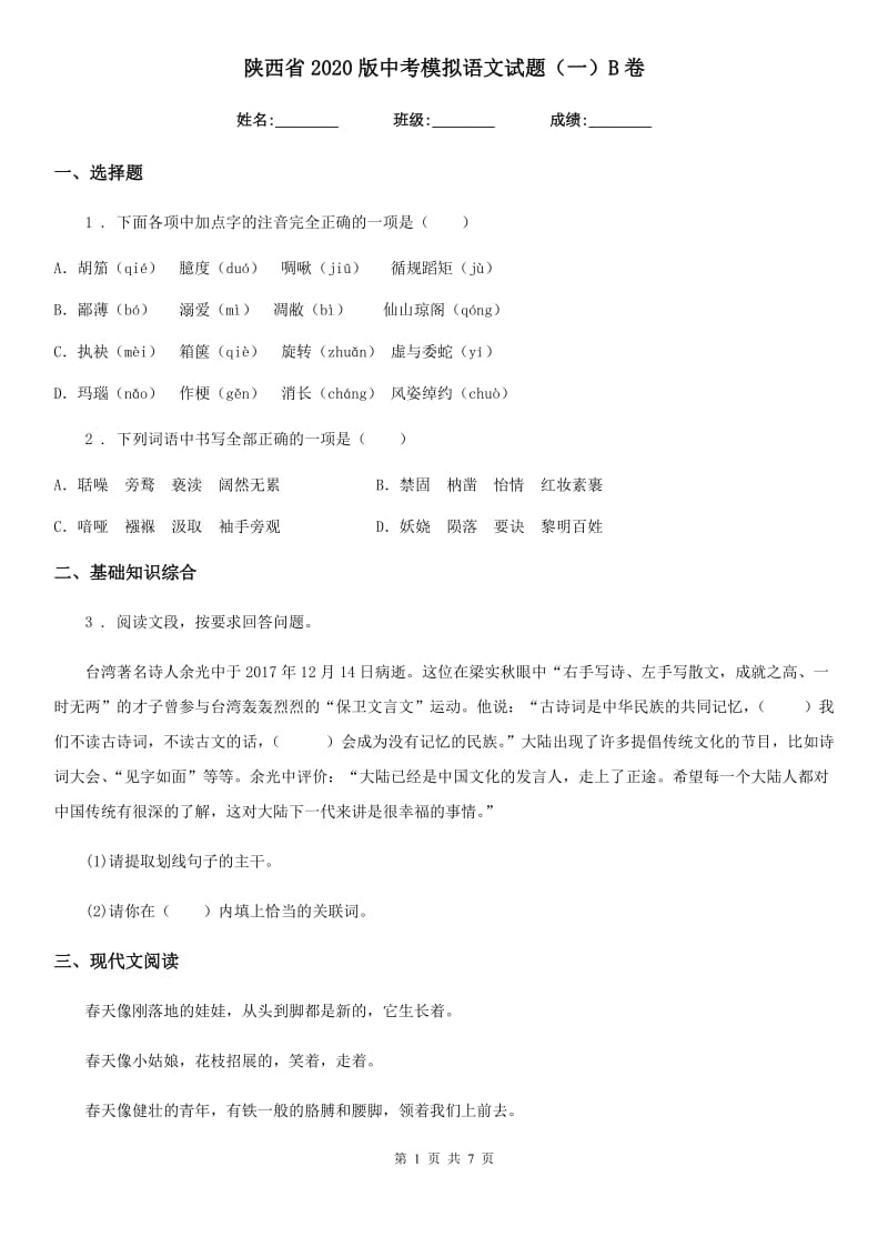 陕西省2020版中考模拟语文试题（一）B卷_第1页