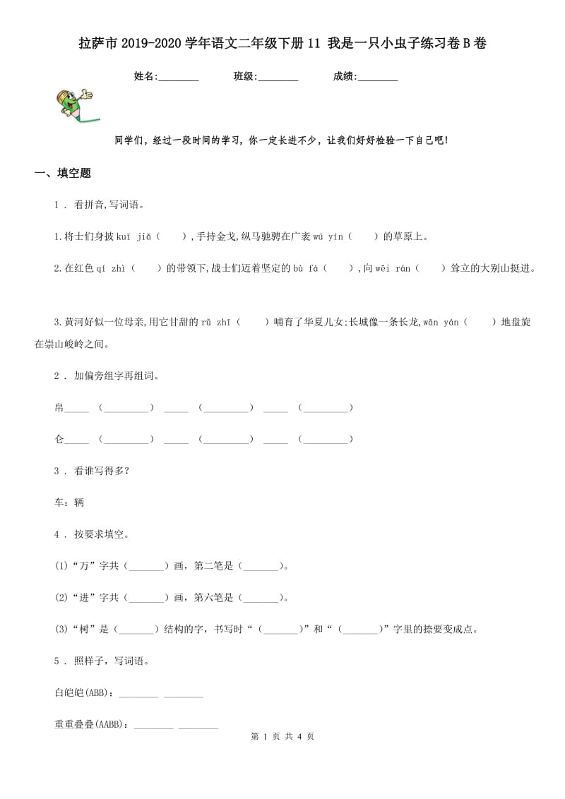 拉萨市2019-2020学年语文二年级下册11 我是一只小虫子练习卷B卷_第1页