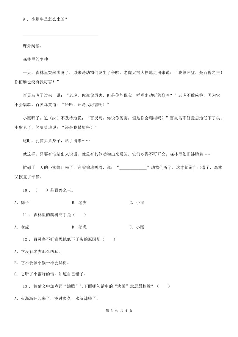 拉萨市2019-2020学年语文二年级下册11 我是一只小虫子练习卷B卷_第3页