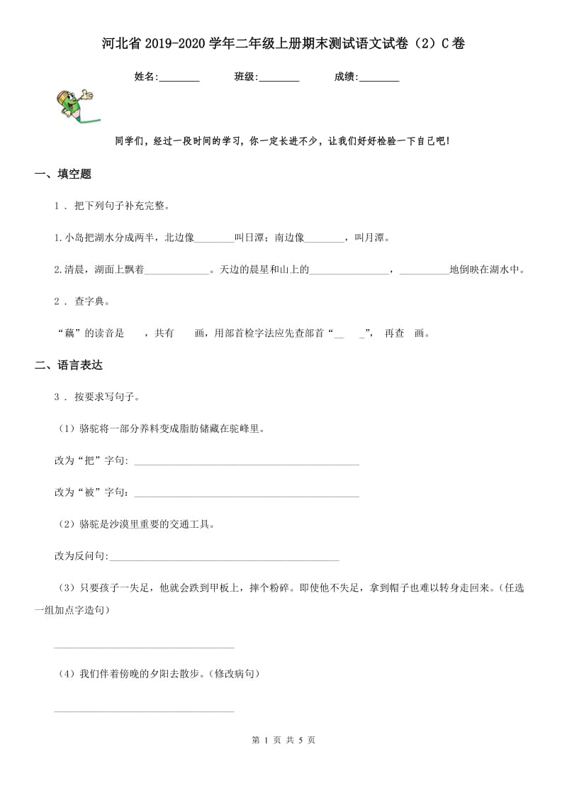 河北省2019-2020学年二年级上册期末测试语文试卷（2）C卷_第1页