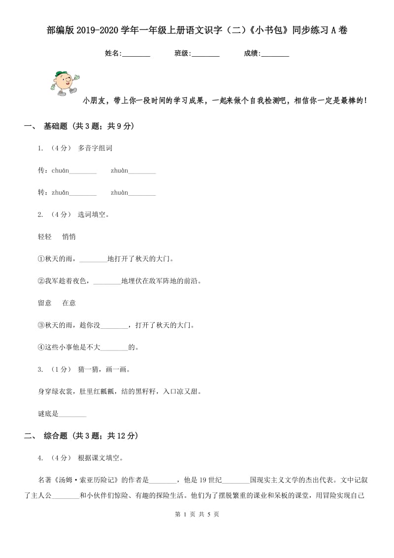 部编版2019-2020学年一年级上册语文识字（二）《小书包》同步练习A卷_第1页