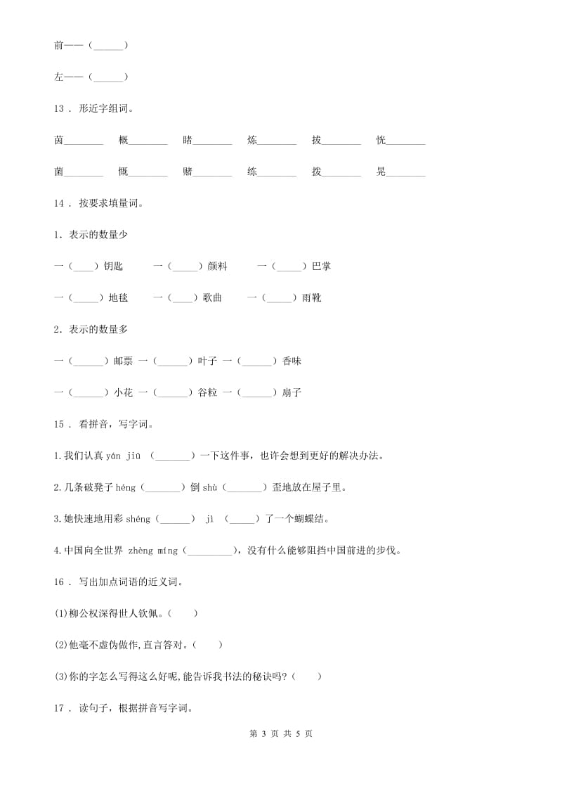 福州市2020版语文六年级下册专项冲关测评：字词A卷_第3页