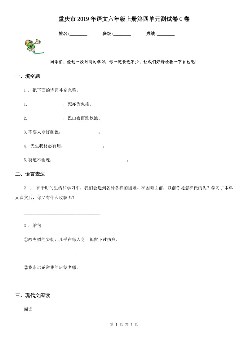 重庆市2019年语文六年级上册第四单元测试卷C卷_第1页