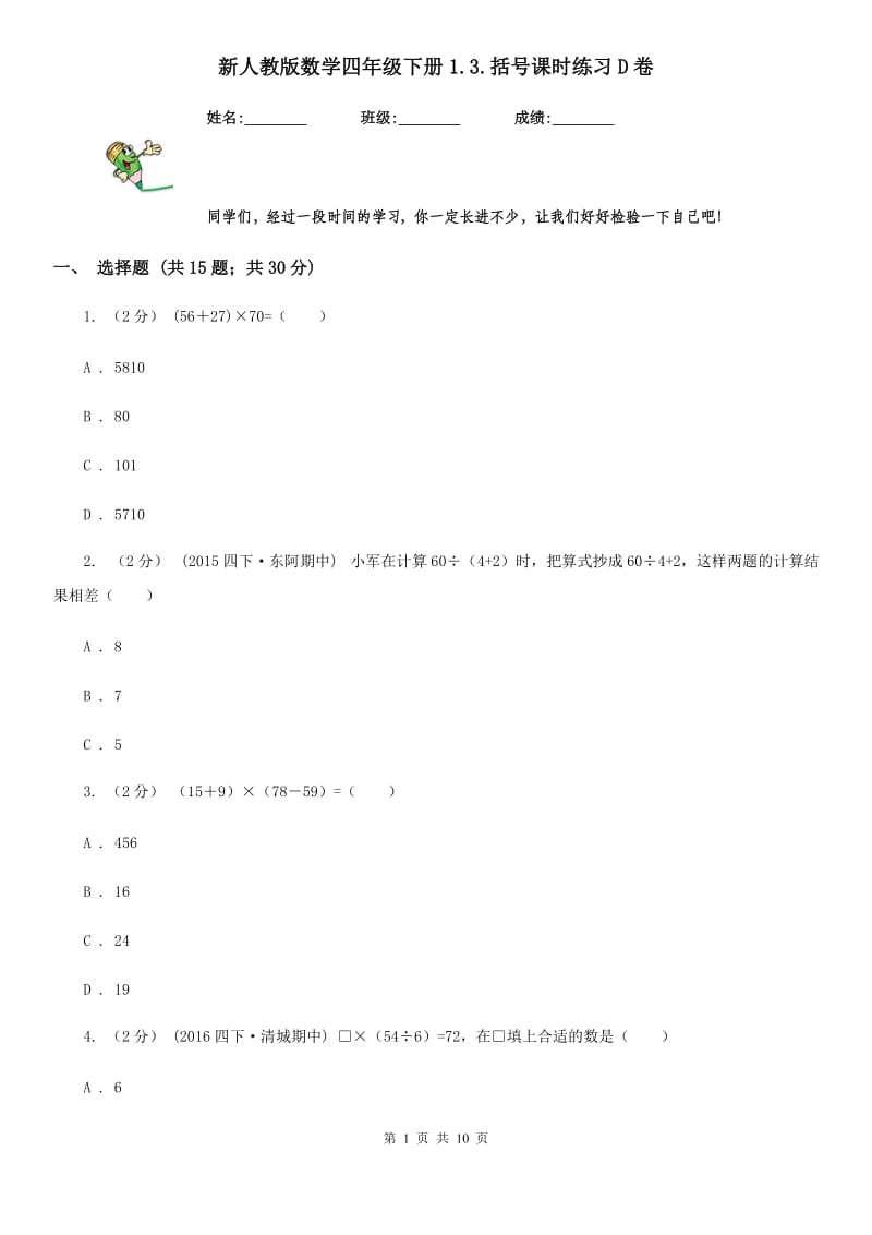 新人教版数学四年级下册1.3.括号课时练习D卷_第1页