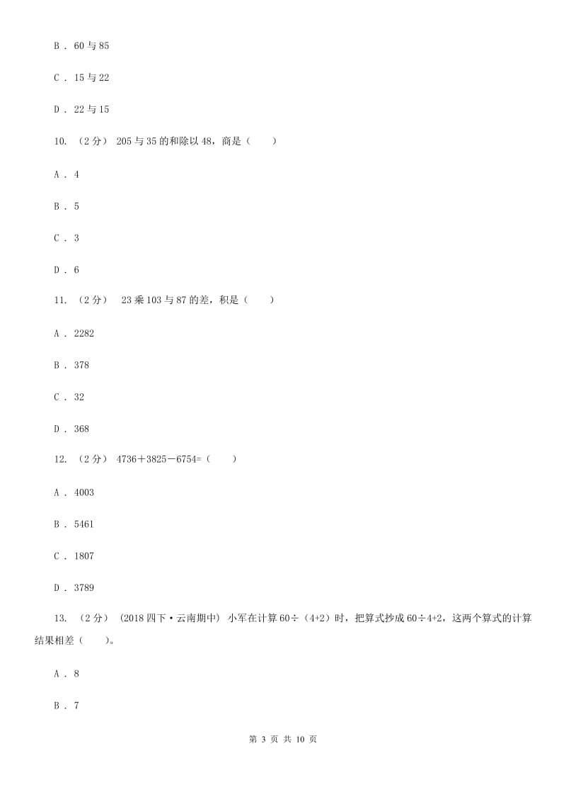 新人教版数学四年级下册1.3.括号课时练习D卷_第3页