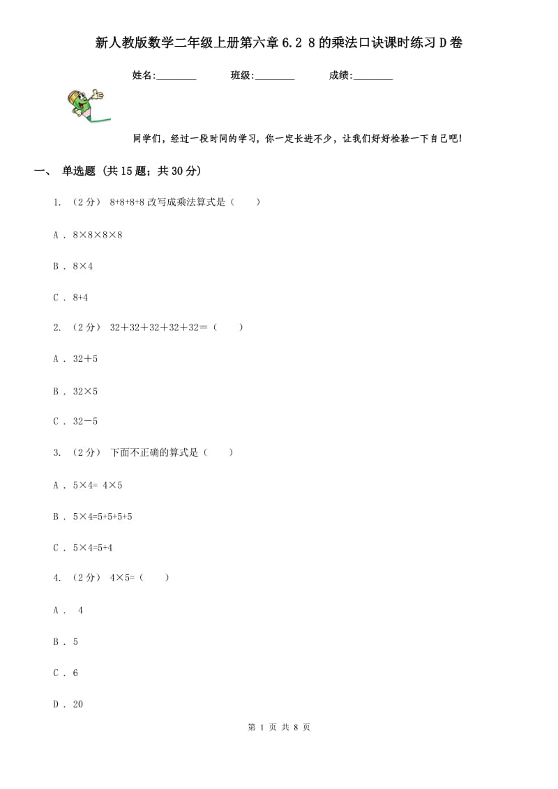 新人教版数学二年级上册第六章6.2 8的乘法口诀课时练习D卷_第1页