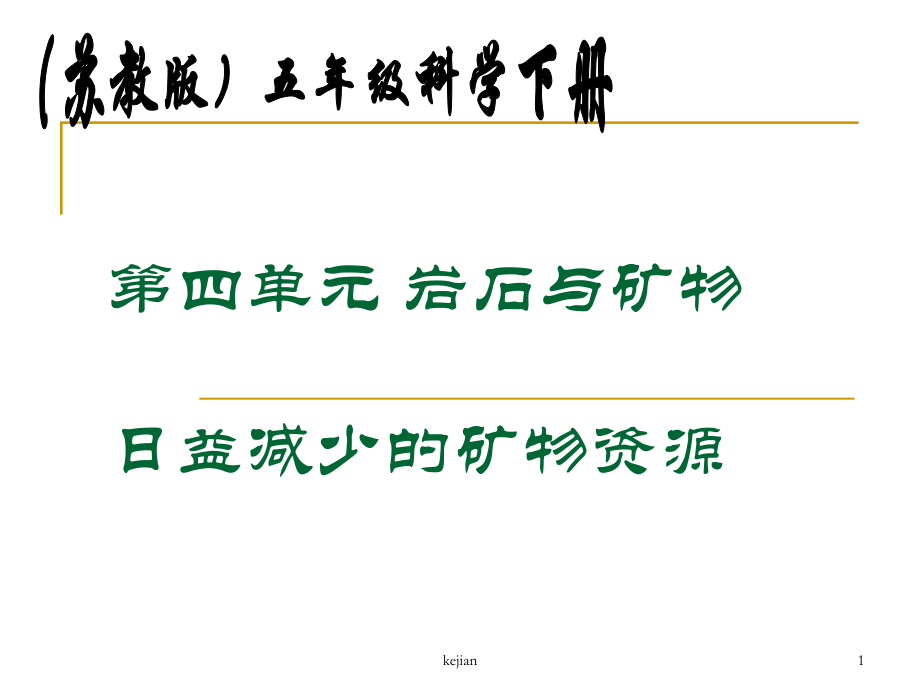 苏教版小学科学五年级下册《日益减少的矿物资源》_第1页