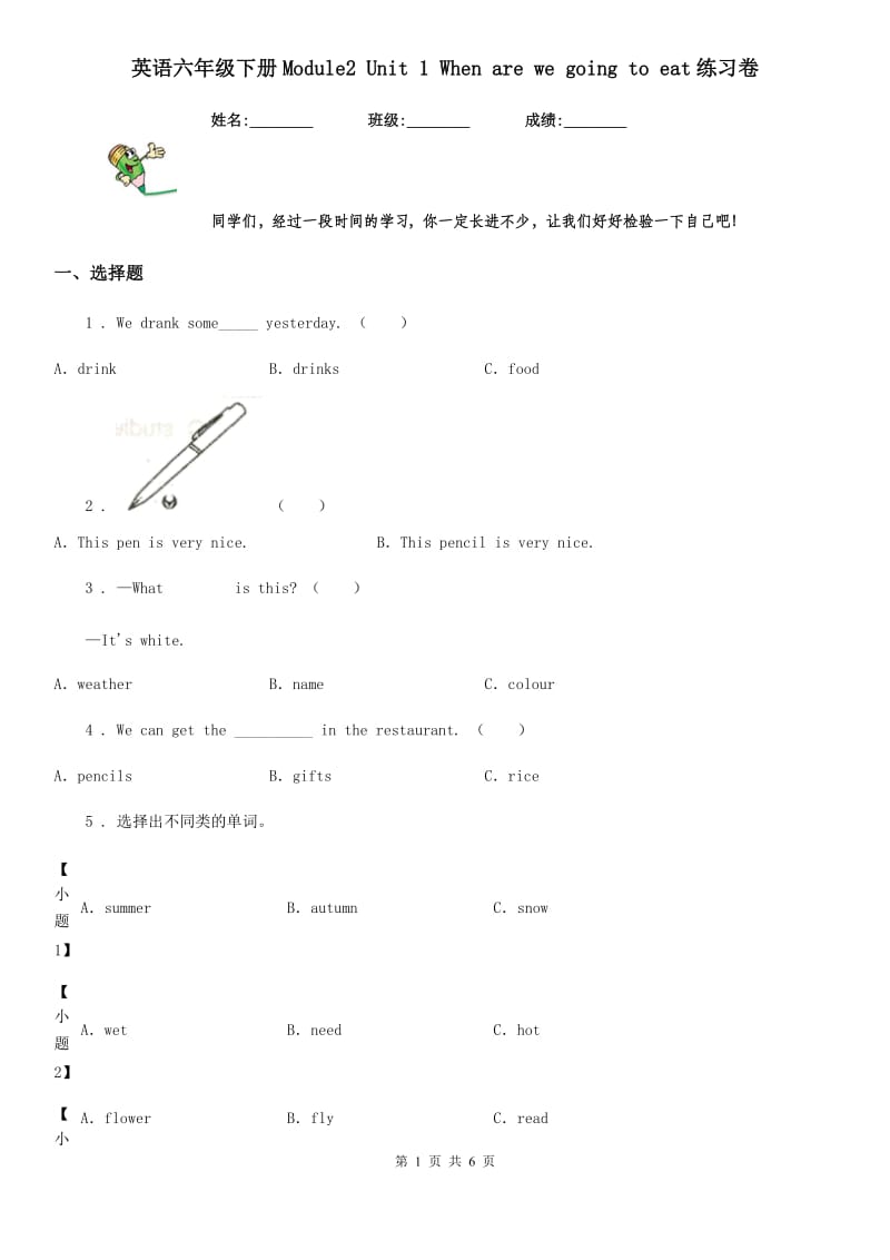 英语六年级下册Module2 Unit 1 When are we going to eat练习卷_第1页