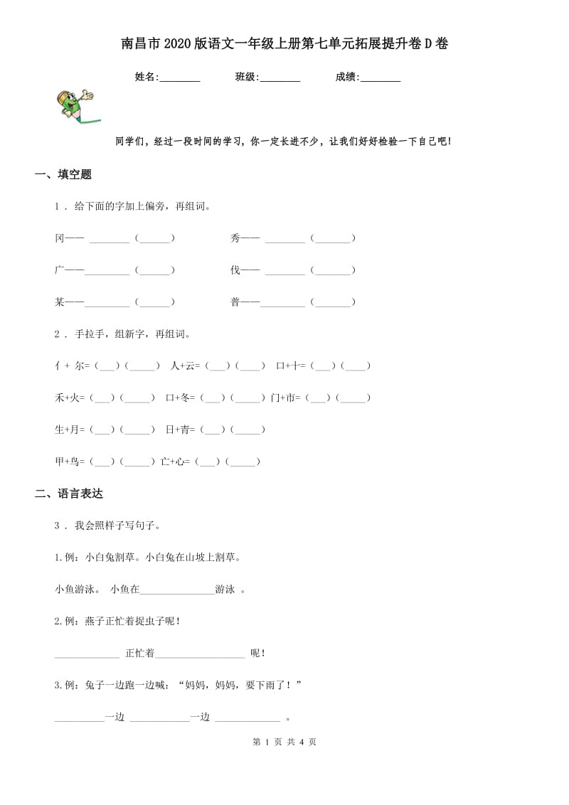 南昌市2020版语文一年级上册第七单元拓展提升卷D卷_第1页