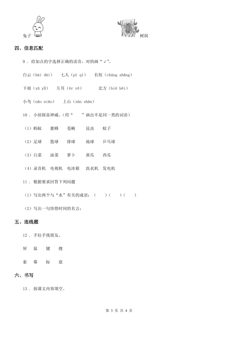 南昌市2020版语文一年级上册第七单元拓展提升卷D卷_第3页