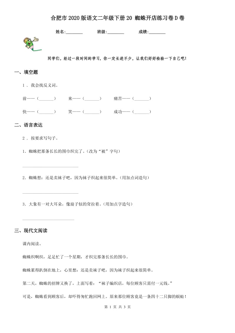 合肥市2020版语文二年级下册20 蜘蛛开店练习卷D卷_第1页