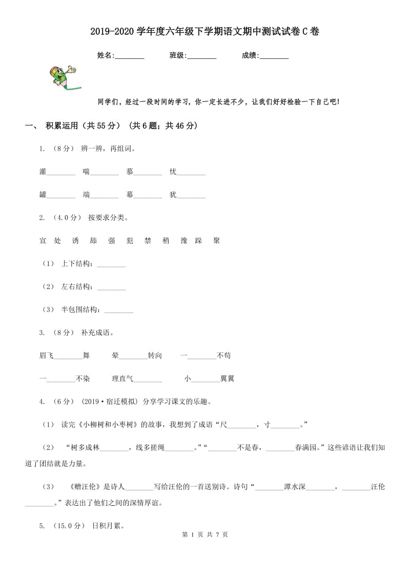 2019-2020学年度六年级下学期语文期中测试试卷C卷_第1页