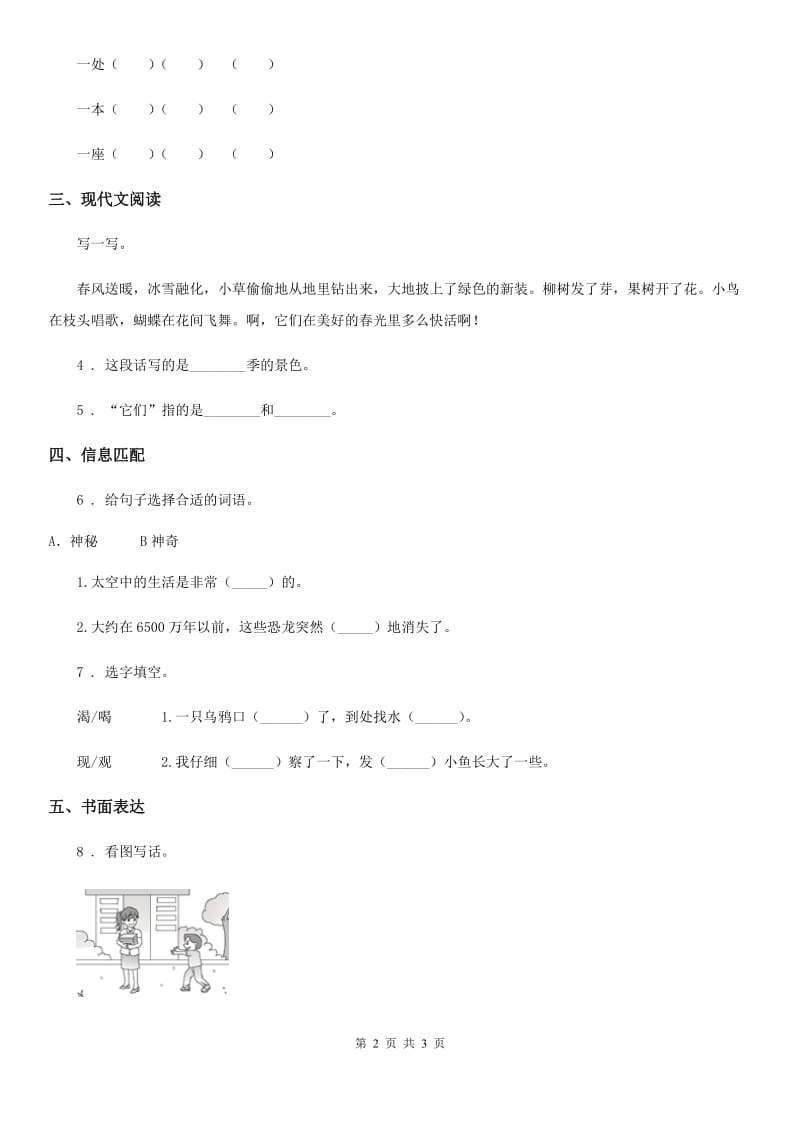 济南市2020年（春秋版）语文一年级下册第八单元测试卷B卷_第2页