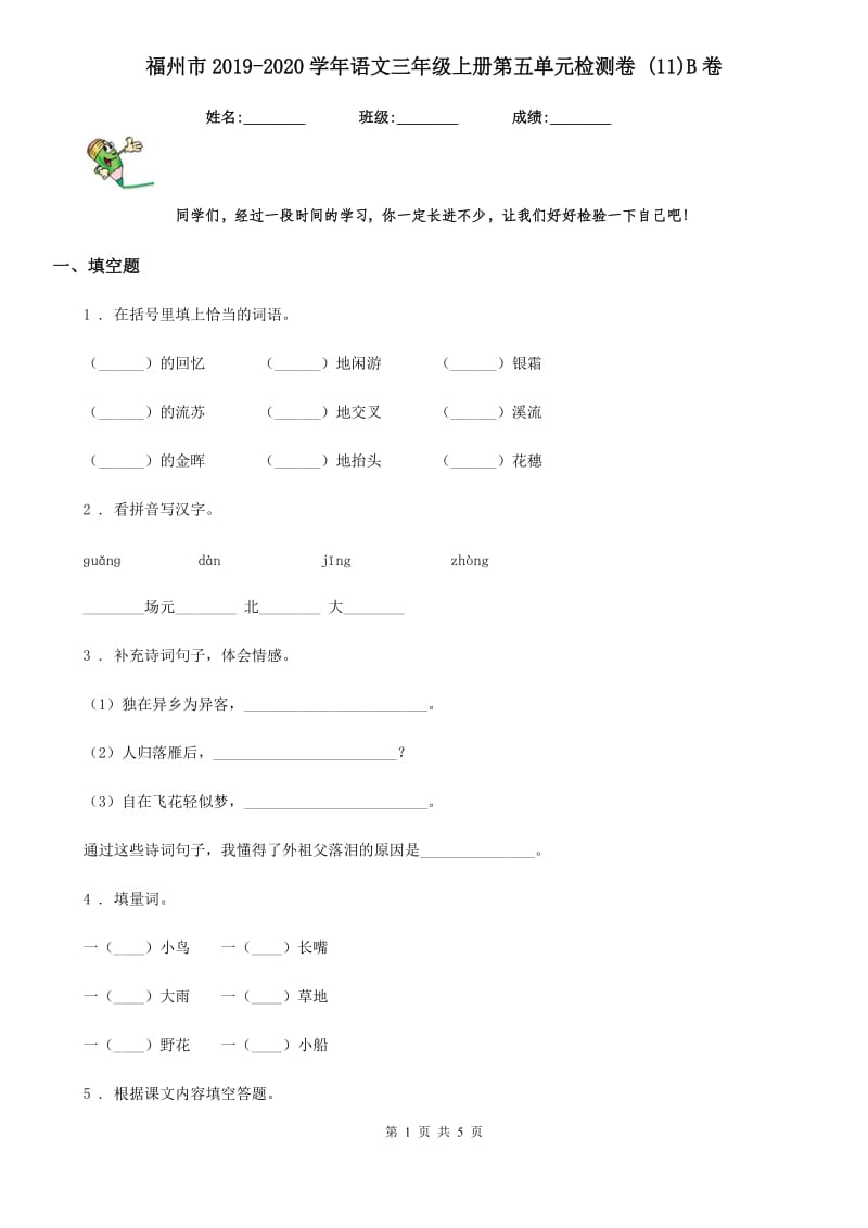 福州市2019-2020学年语文三年级上册第五单元检测卷 (11)B卷_第1页
