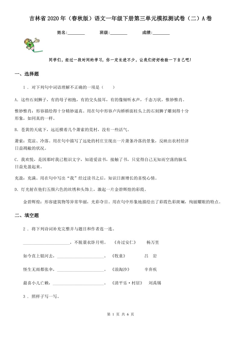 吉林省2020年（春秋版）语文一年级下册第三单元模拟测试卷（二）A卷_第1页