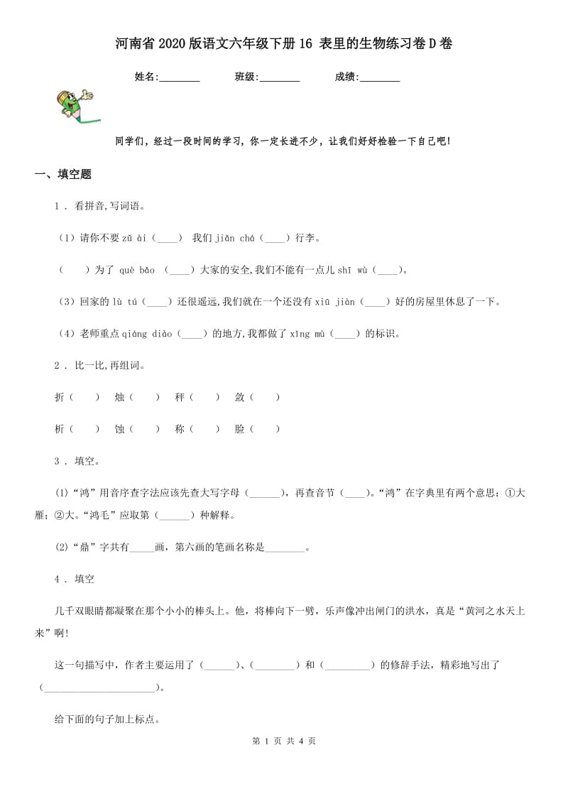 河南省2020版语文六年级下册16 表里的生物练习卷D卷_第1页