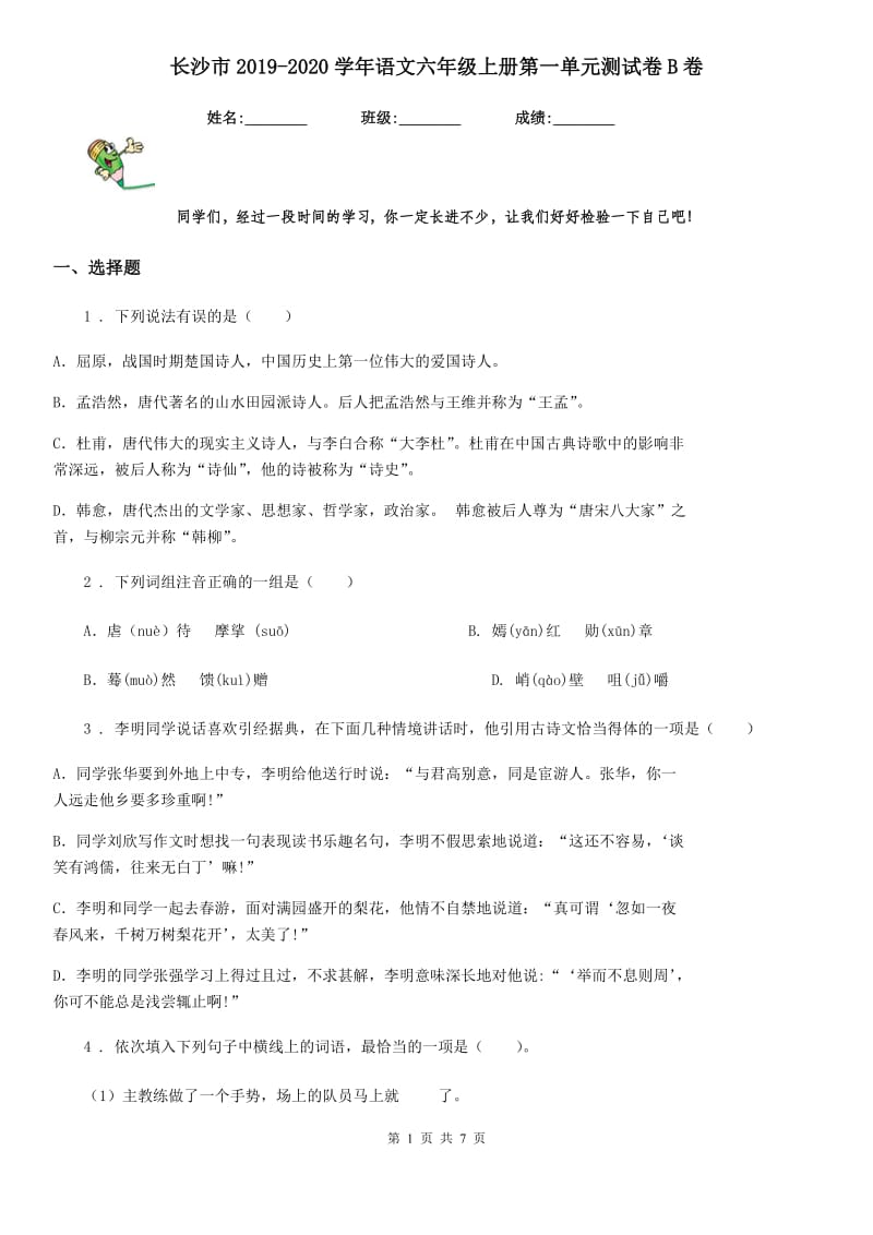 长沙市2019-2020学年语文六年级上册第一单元测试卷B卷_第1页