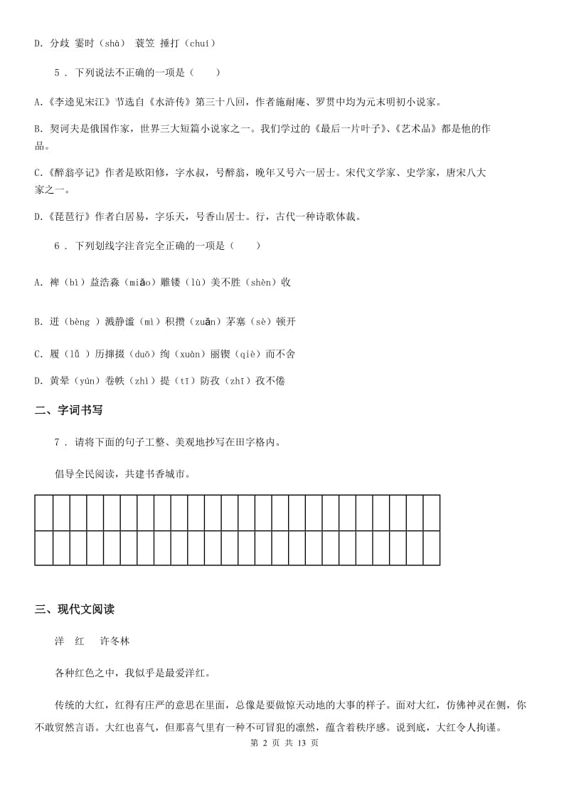 广西壮族自治区2020年（春秋版）七年级上学期期末语文试题（I）卷_第2页