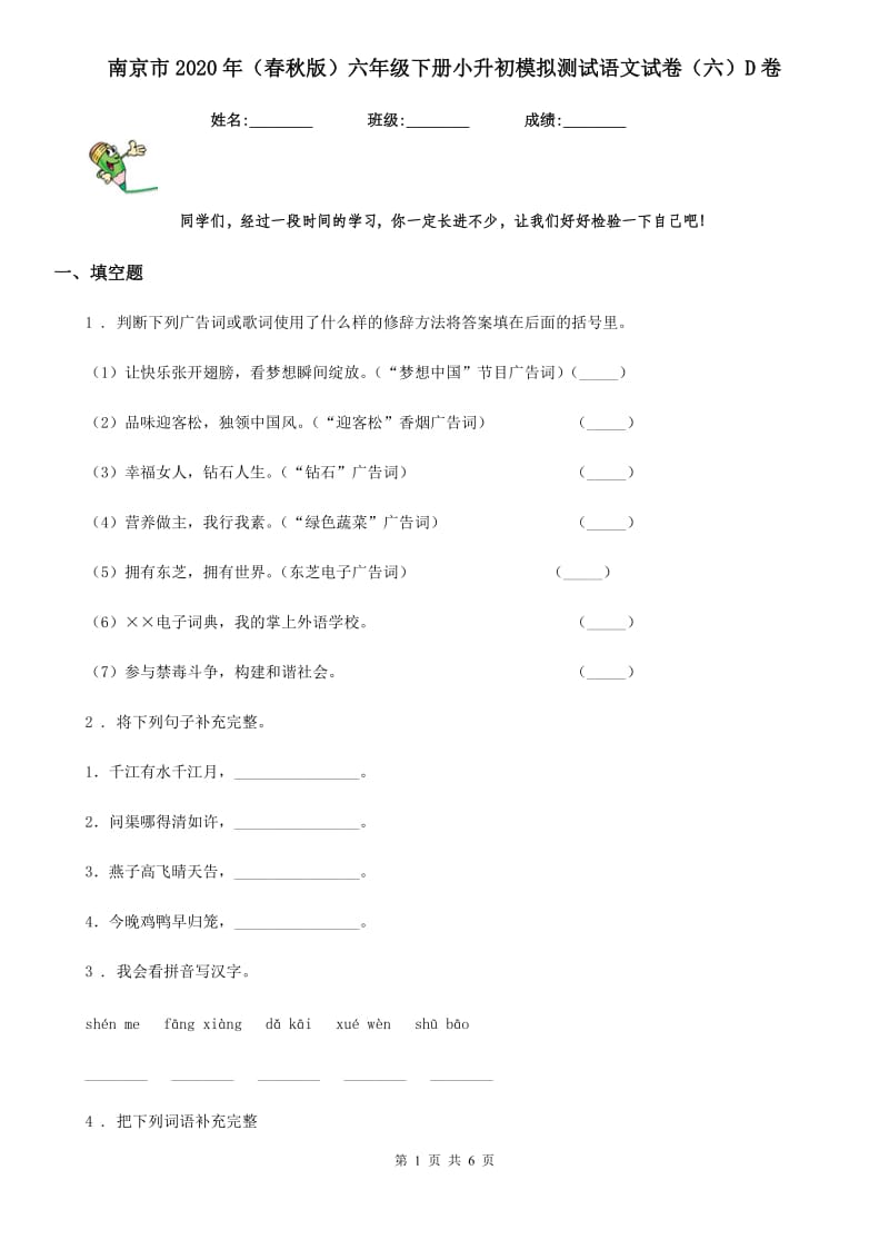南京市2020年（春秋版）六年级下册小升初模拟测试语文试卷（六）D卷_第1页