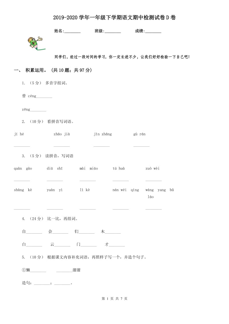 2019-2020学年一年级下学期语文期中检测试卷D卷_第1页