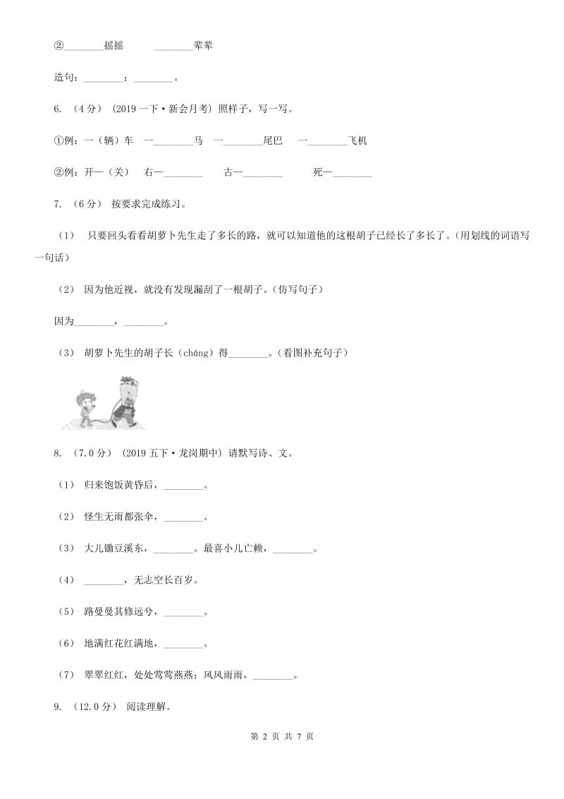 2019-2020学年一年级下学期语文期中检测试卷D卷_第2页