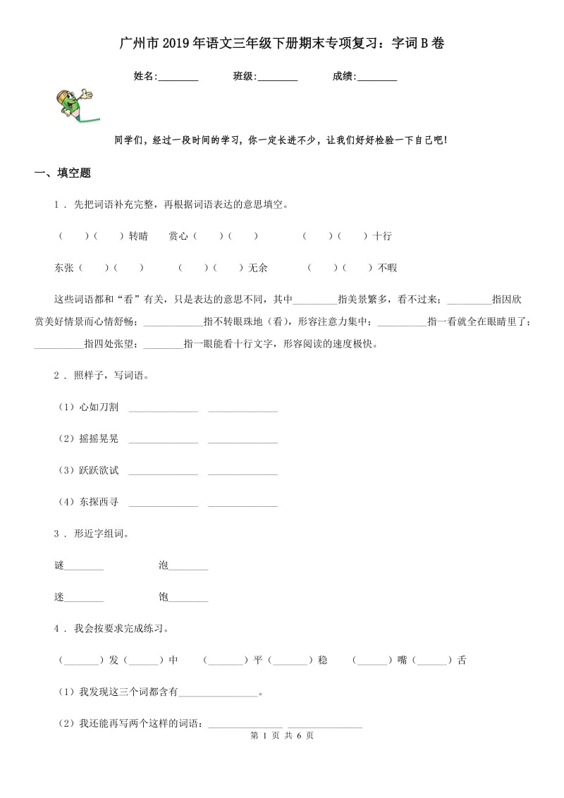广州市2019年语文三年级下册期末专项复习：字词B卷_第1页