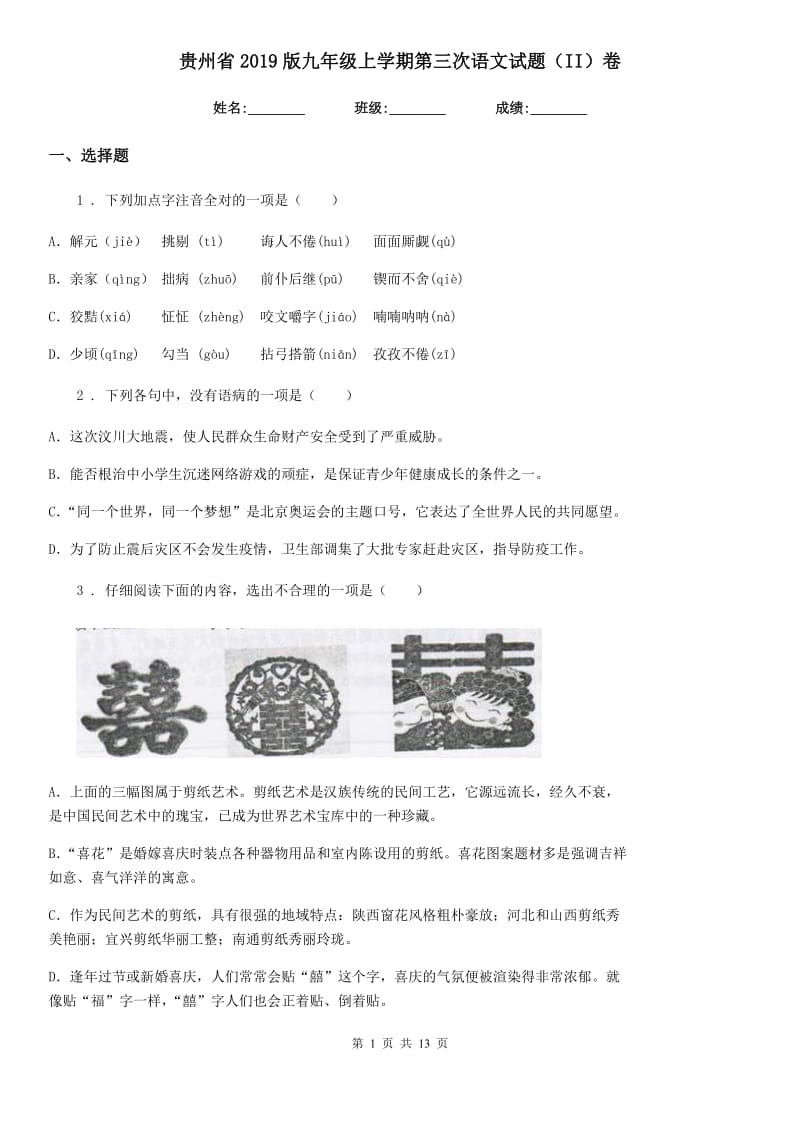 贵州省2019版九年级上学期第三次语文试题（II）卷_第1页