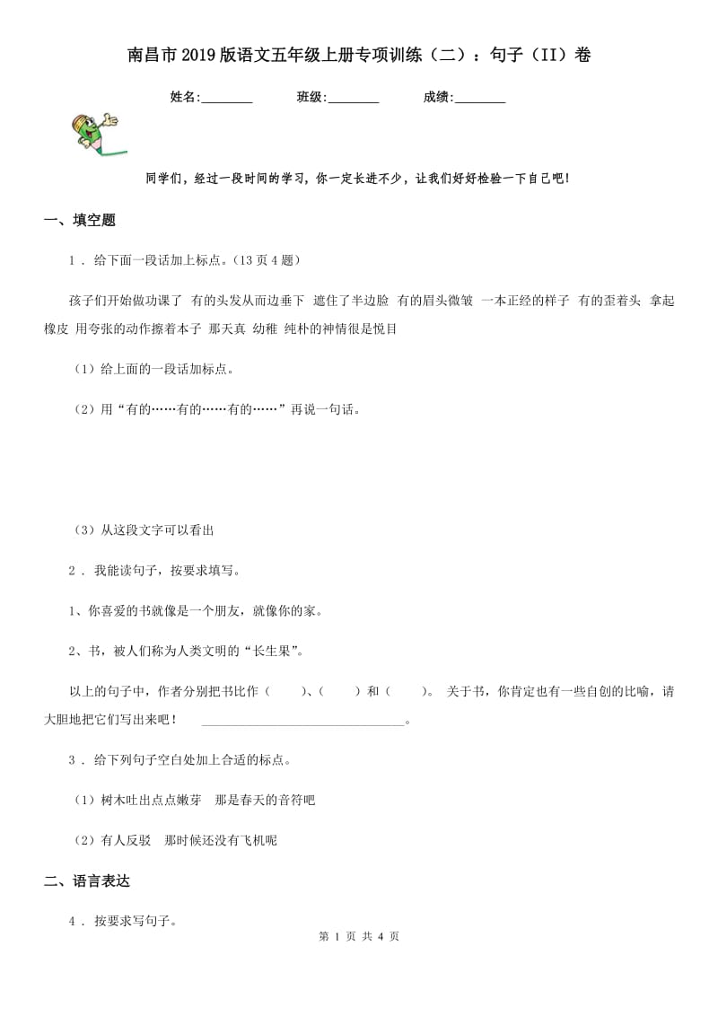 南昌市2019版语文五年级上册专项训练（二）：句子（II）卷_第1页