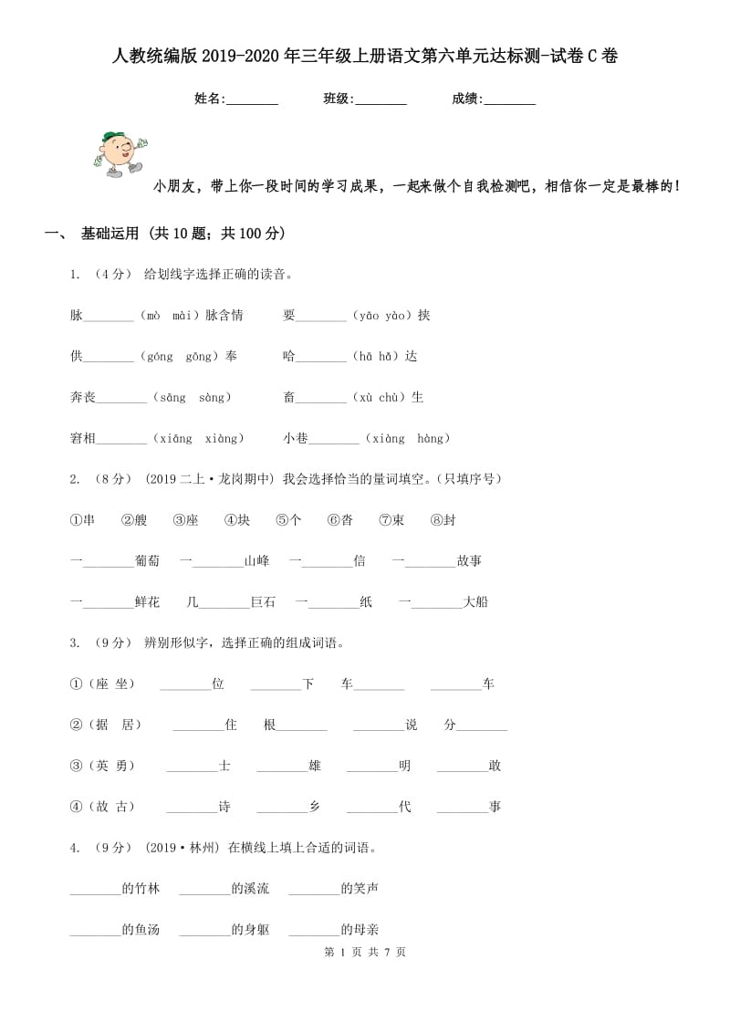 人教统编版2019-2020年三年级上册语文第六单元达标测-试卷C卷_第1页