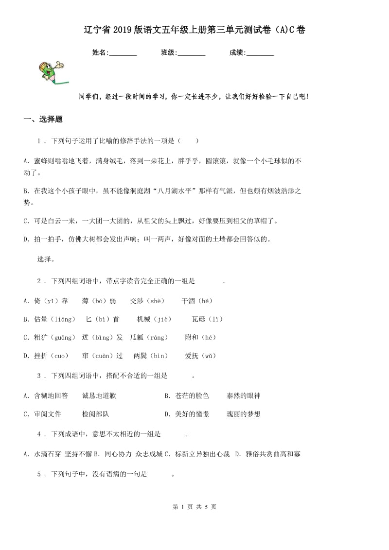 辽宁省2019版语文五年级上册第三单元测试卷（A)C卷_第1页