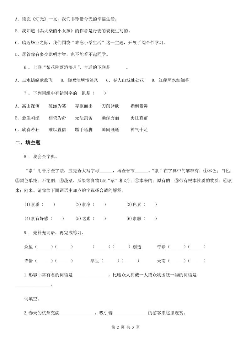 辽宁省2019版语文五年级上册第三单元测试卷（A)C卷_第2页