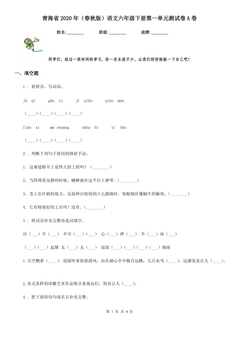 青海省2020年（春秋版）语文六年级下册第一单元测试卷A卷_第1页