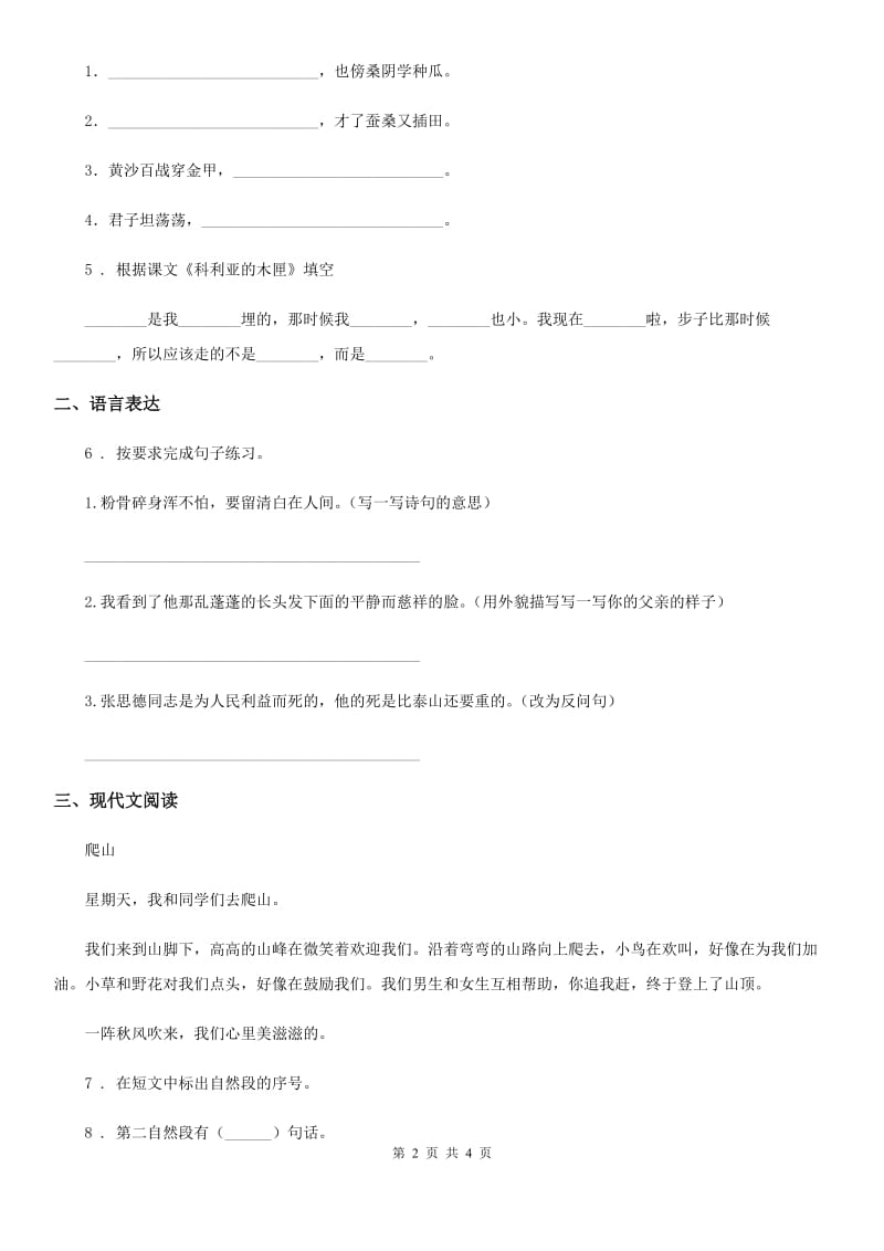 青海省2020年（春秋版）语文六年级下册第一单元测试卷A卷_第2页