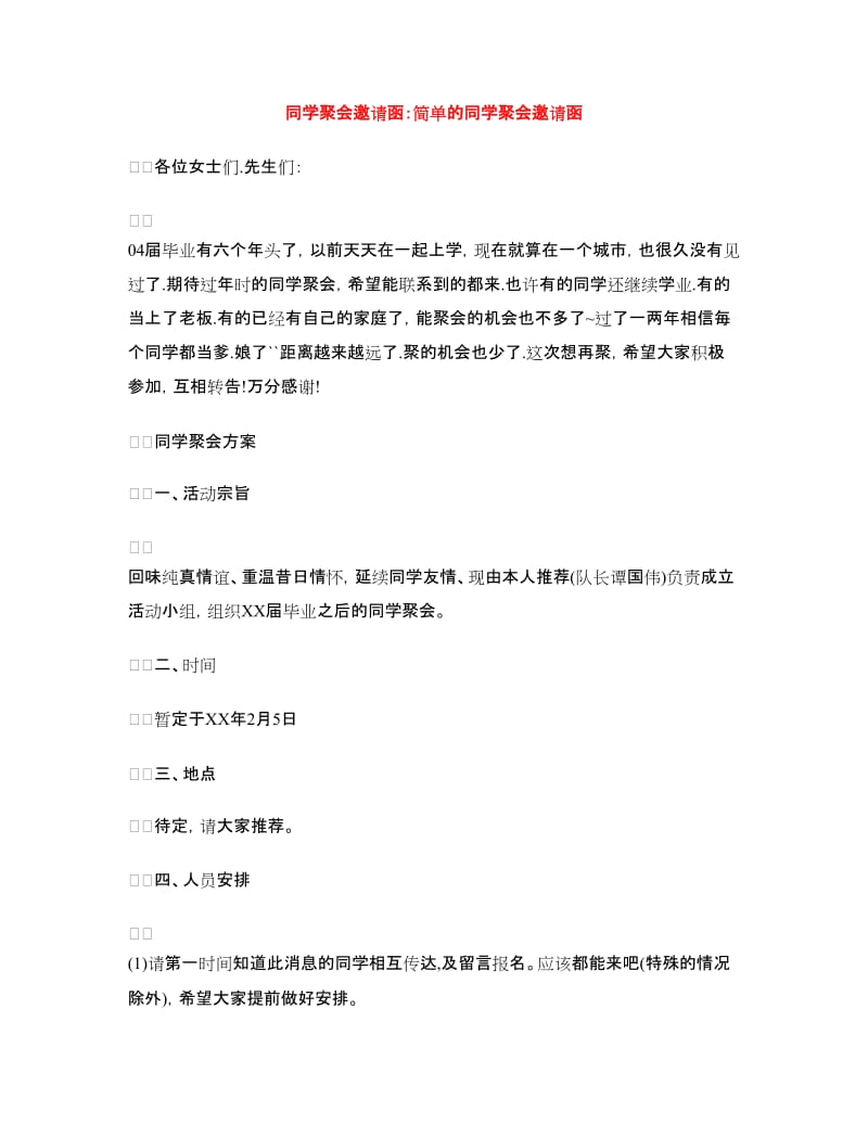 同学聚会邀请函：简单的同学聚会邀请函_第1页