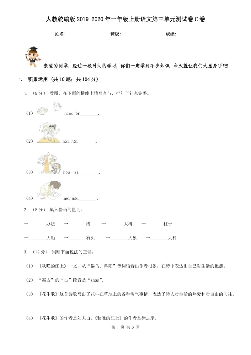 人教统编版2019-2020年一年级上册语文第三单元测试卷C卷_第1页