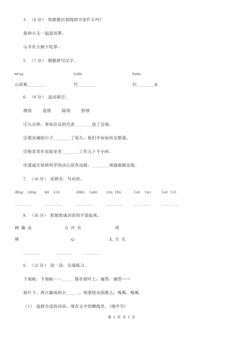 人教统编版2019-2020年一年级上册语文第三单元测试卷C卷_第2页