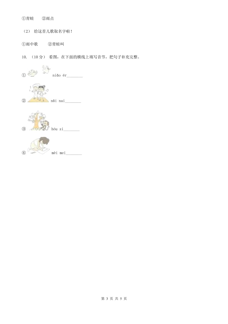 人教统编版2019-2020年一年级上册语文第三单元测试卷C卷_第3页