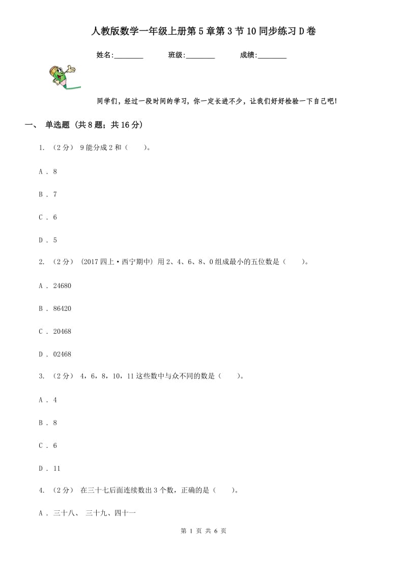 人教版数学一年级上册第5章第3节10同步练习D卷_第1页