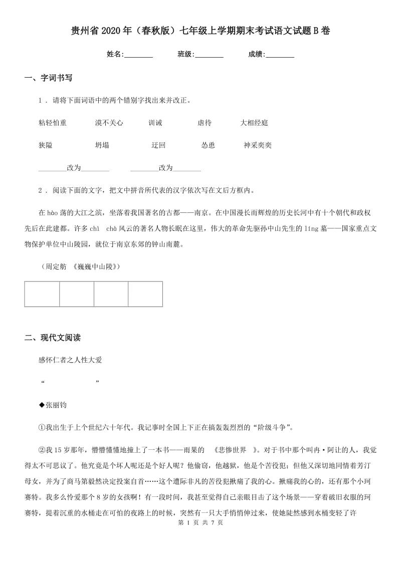 贵州省2020年（春秋版）七年级上学期期末考试语文试题B卷_第1页