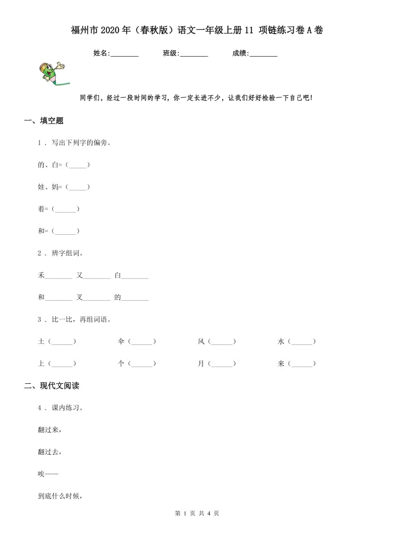 福州市2020年（春秋版）语文一年级上册11 项链练习卷A卷_第1页