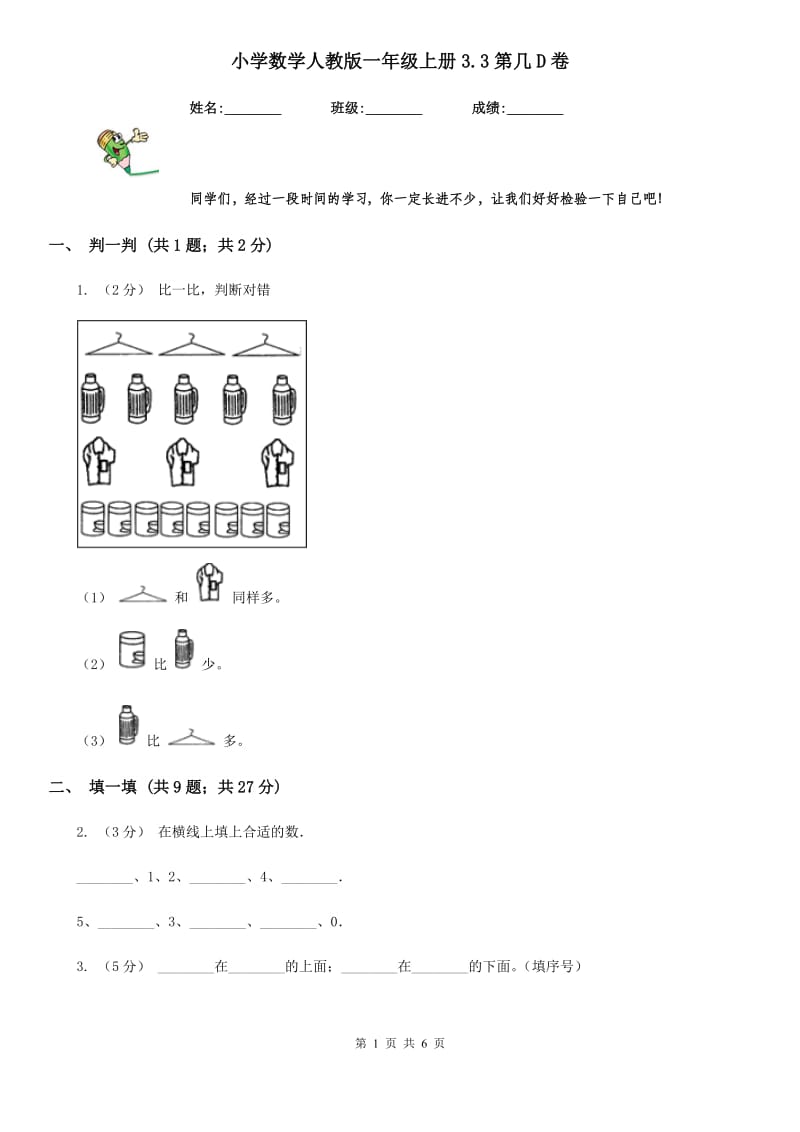 小学数学人教版一年级上册3.3第几D卷_第1页