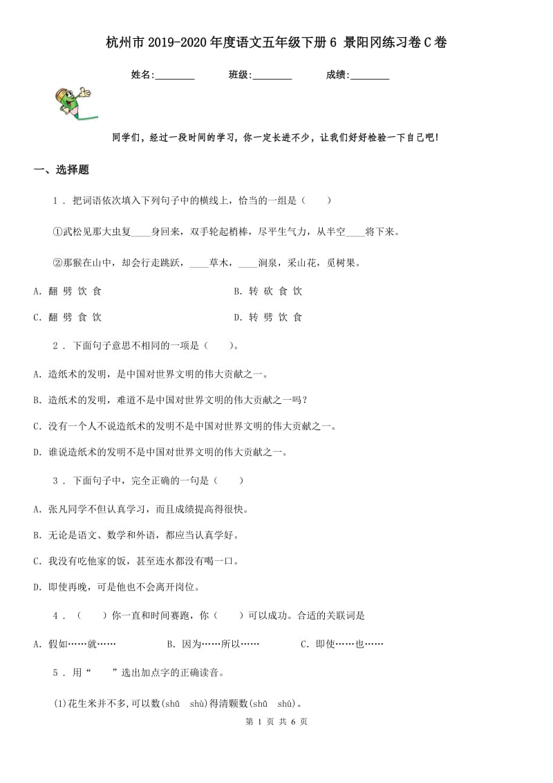 杭州市2019-2020年度语文五年级下册6 景阳冈练习卷C卷_第1页