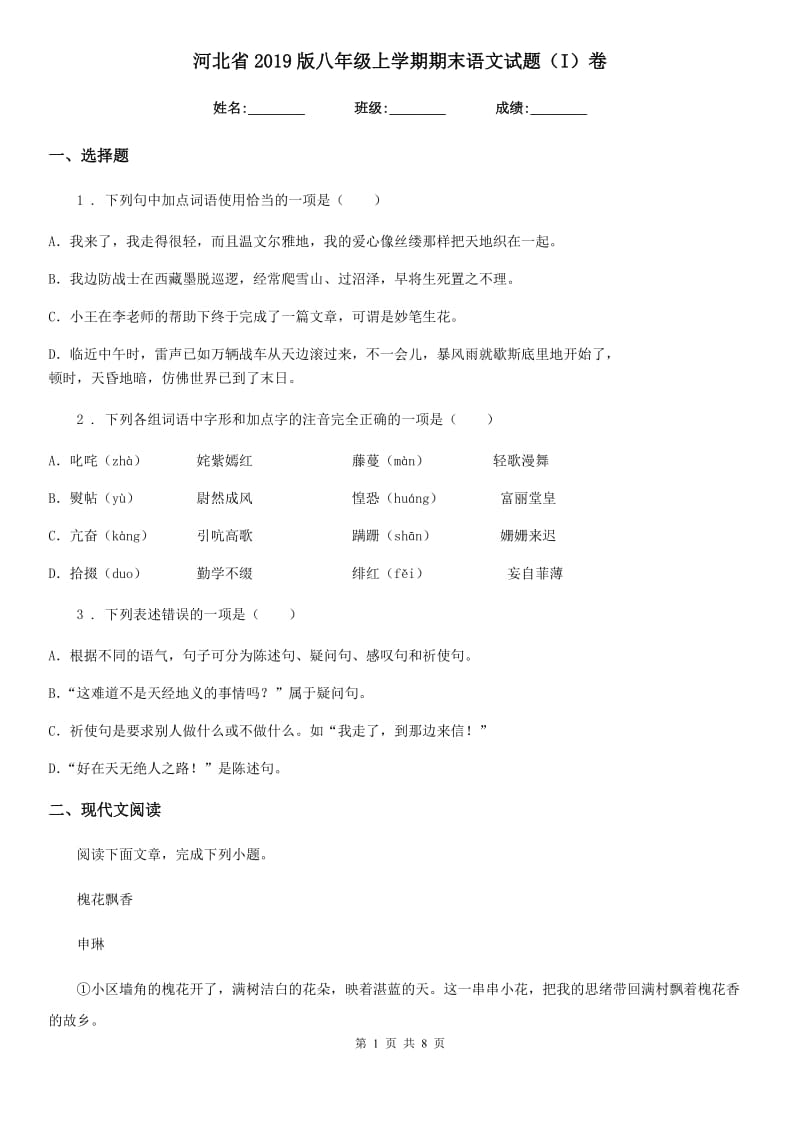 河北省2019版八年级上学期期末语文试题（I）卷_第1页