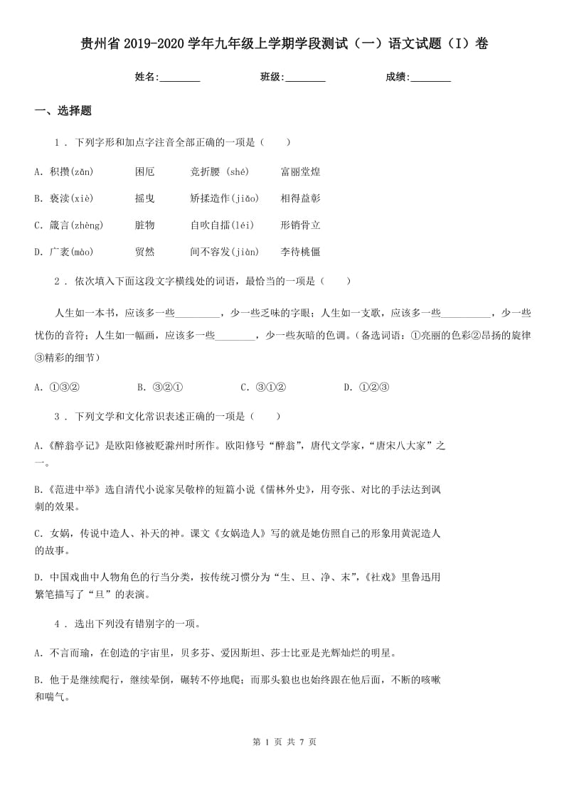 贵州省2019-2020学年九年级上学期学段测试（一）语文试题（I）卷_第1页