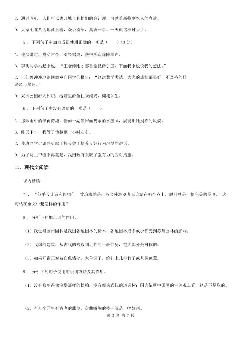 贵州省2019-2020学年九年级上学期学段测试（一）语文试题（I）卷_第2页