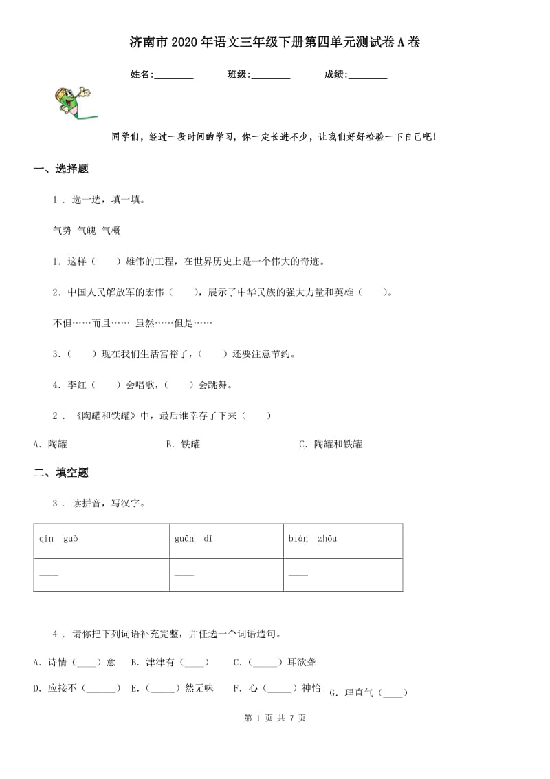 济南市2020年语文三年级下册第四单元测试卷A卷_第1页