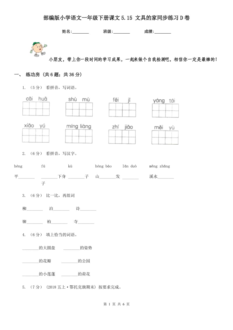 部编版小学语文一年级下册课文5.15 文具的家同步练习D卷_第1页