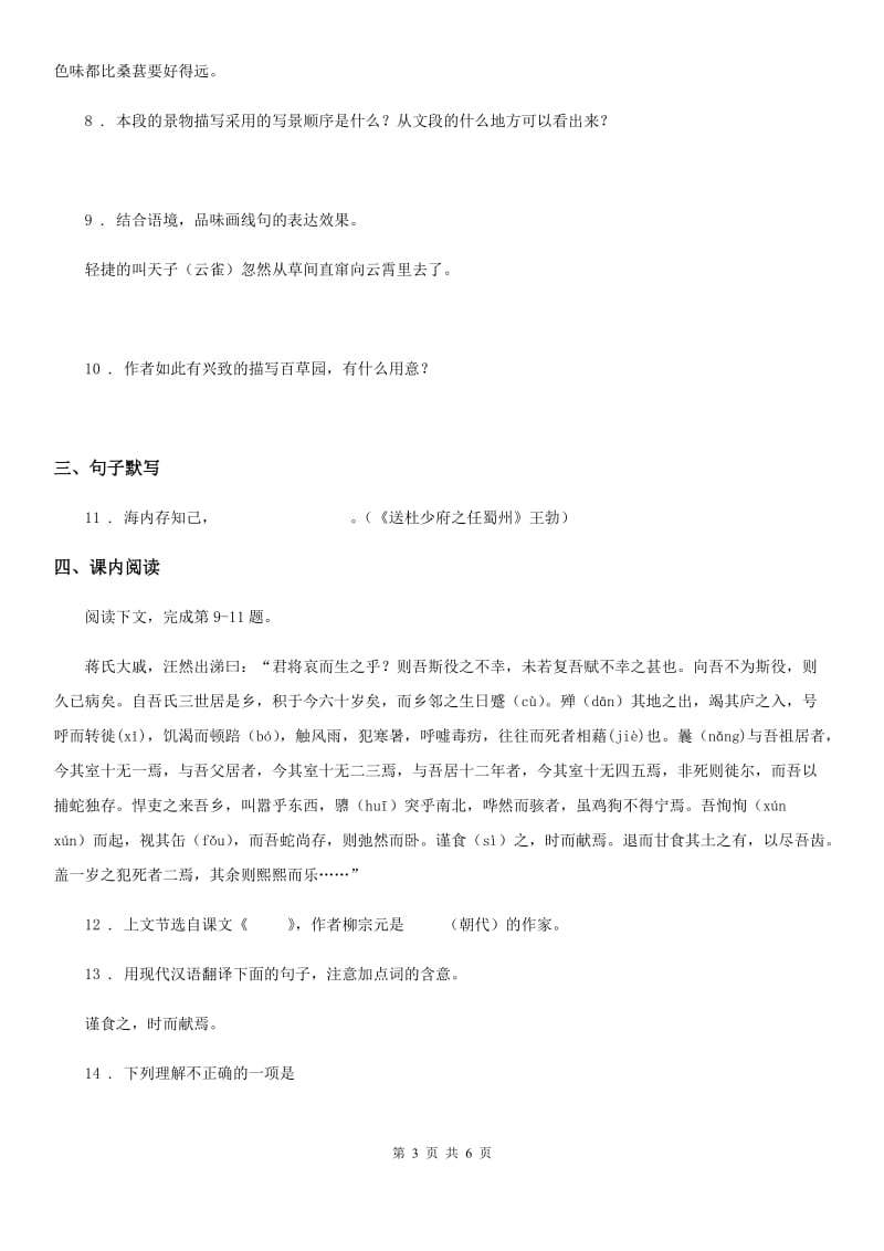 青海省2020年（春秋版）七年级上学期期中语文试题（I）卷_第3页
