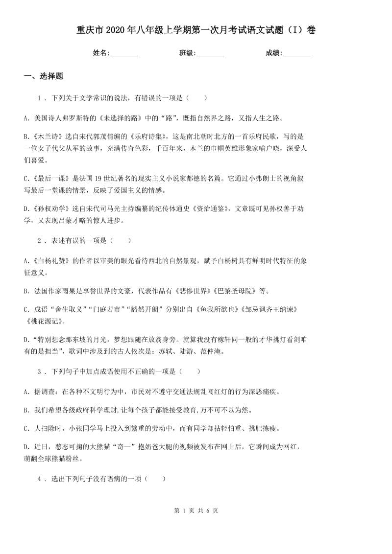 重庆市2020年八年级上学期第一次月考试语文试题（I）卷_第1页