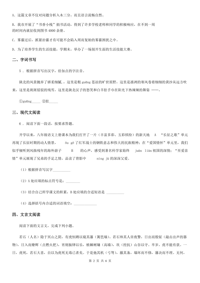 重庆市2020年八年级上学期第一次月考试语文试题（I）卷_第2页